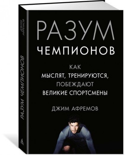 Разум чемпионов.Как мыслят и побеждают великие спортсмены +с/о