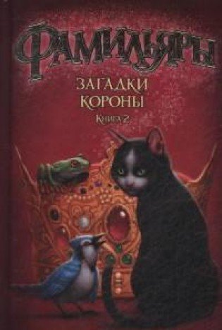 Фамильяры.Кн.2.Загадки короны