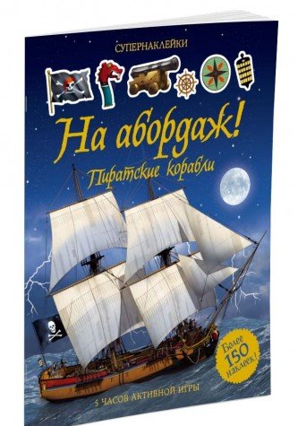 На абордаж!Пиратские карабли.5 часов активной игры (более 150 наклеек)