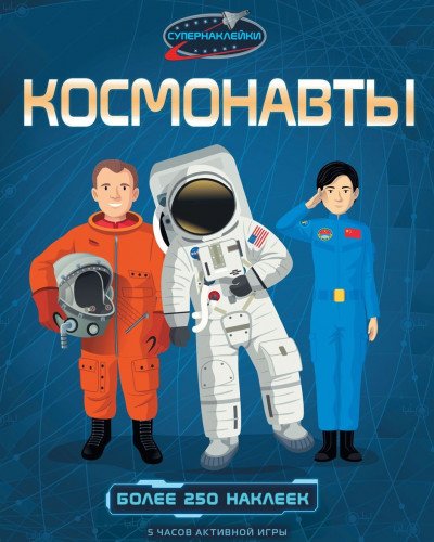 Космонавты