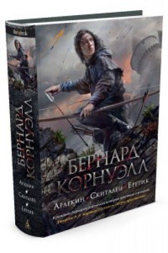 Арлекин.Скиталец.Еретик