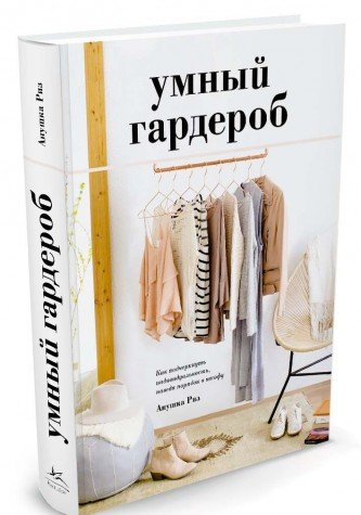 Умный гардероб.Как подчеркнуть индивидуальность,наведя порядок в шкафу (16+