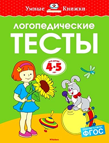 Логопедические тесты.4-5 лет