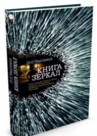 Книга зеркал +с/о