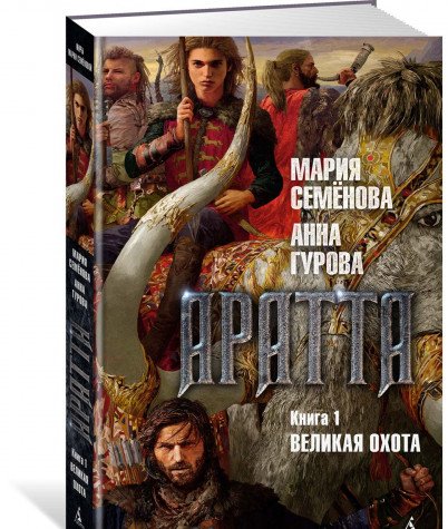 Аратта. Книга 1. Великая Охота