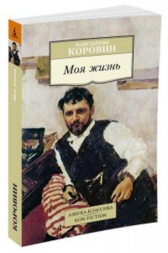 Моя жизнь.Коровин