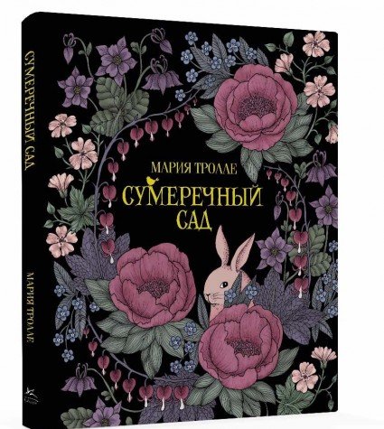 Сумеречный сад.Книга для творчества и вдохновения