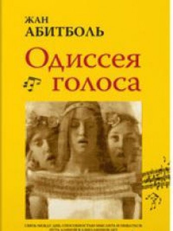 Одиссея голоса. Связь между ДНК, способностью мыслить и общаться. Путь длиной в