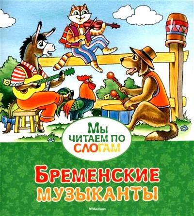 Бременские музыканты