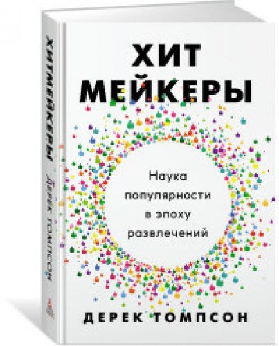 Хитмейкеры.Наука популярности в эпоху развлечений