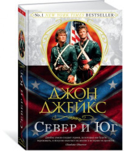 Север и Юг. Трилогия. Кн.1