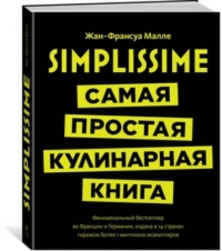 Simplissime.Самая простая кулинарная книга