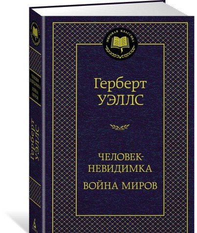 Человек-невидимка.Война миров