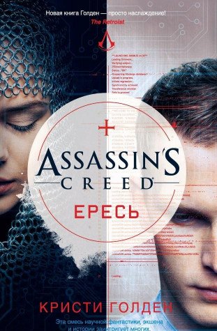 Assassin`s Creed.Ересь