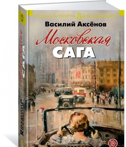 Аксенов.Московская сага