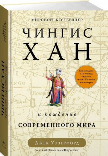 Чингисхан и рождение современного мира+с/о