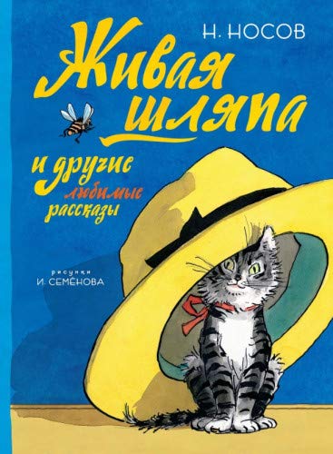 Живая шляпа и другие любимые рассказы (Рисунки И. Семенова)