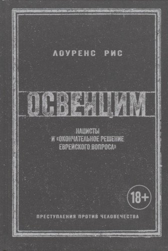 Освенцим.Нацисты и окончательное решение еврейского вопроса (18+)