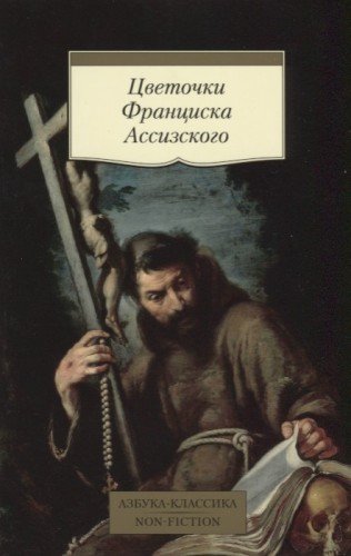 Цветочки Франциска Ассизского