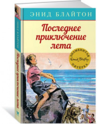 Последнее приключение лета. Кн.9