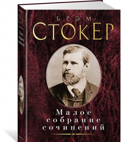 Стокер.Малое собрание сочинений