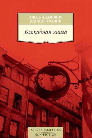 Блокадная книга