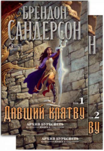 Архив Буресвета. Книга 3. Давший клятву (в 2-х томах) (комплект)