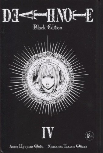 Death Note. Black Edition. Книга 4