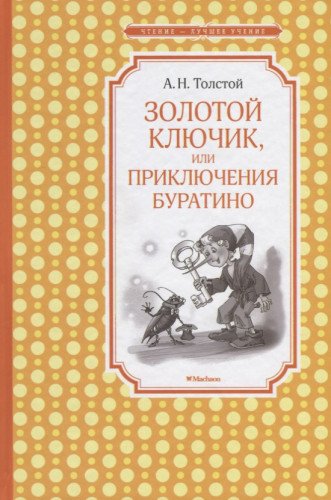 Золотой ключик, или Приключения Буратино