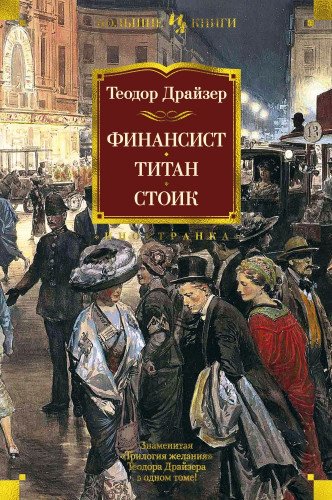 Финансист.Титан.Стоик