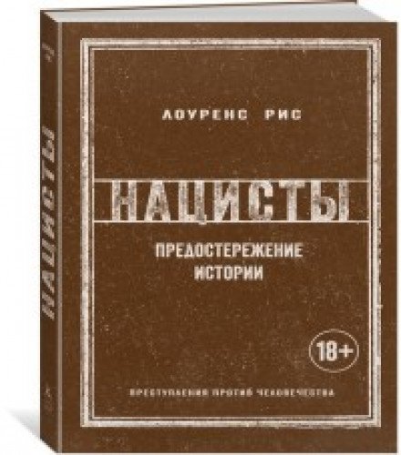 Нацисты.Предостережение истории