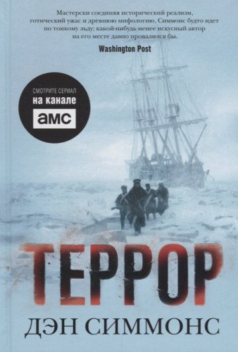 Террор (кинообложка)