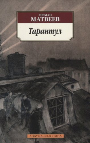 Тарантул