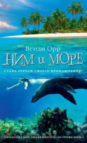 Ним и море. Продолжение романа Остров Ним