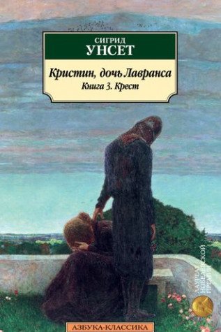 Кристин, дочь Лавранса. Книга 3. Крест