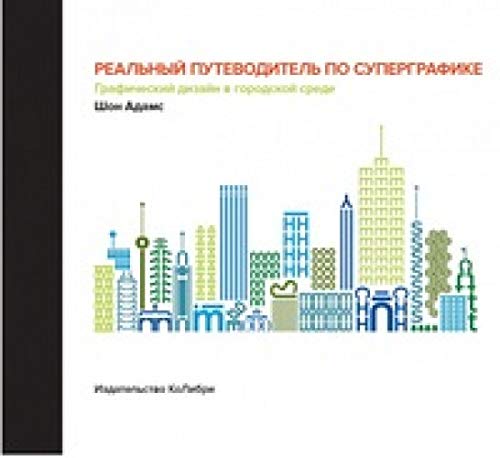 Реальный путеводитель по суперграфике. Графический дизайн в городской среде