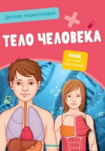 Тело человека. Интерактивная детская энциклопедия с магнитами (нов.оф.) (в коробке)