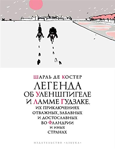 Легенда об Уленшпигеле (иллюстр. П. Бунина)