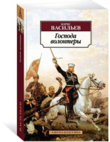 Господа волонтеры. Роман-эпопея Господа офицеры. Кн.1