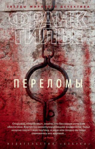 Переломы (мягк/обл.)