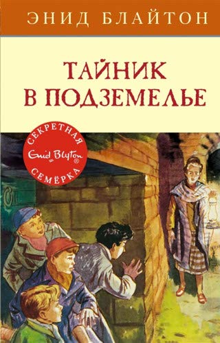 Тайник в подземелье. Кн.12