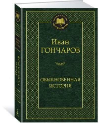 Обыкновенная история