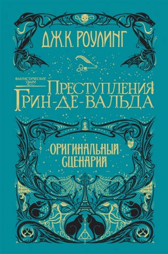 Фантастические твари. Преступления Грин-де-Вальда. Оригинальный сценарий