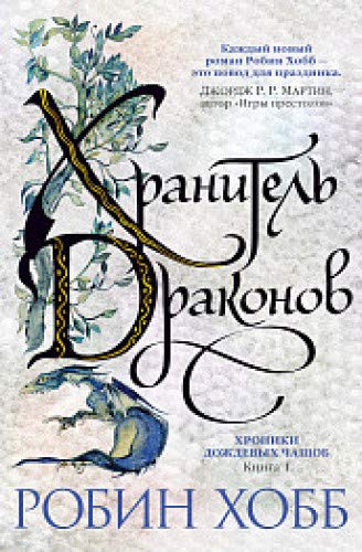 Хроники Дождевых чащоб. Книга 1. Хранитель драконов