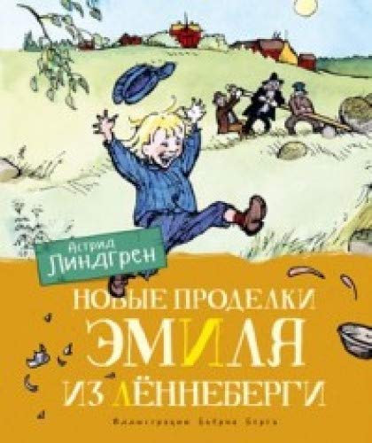 Новые проделки Эмиля из Лённеберги (цв.иллюстр. Бьёрна Берга)