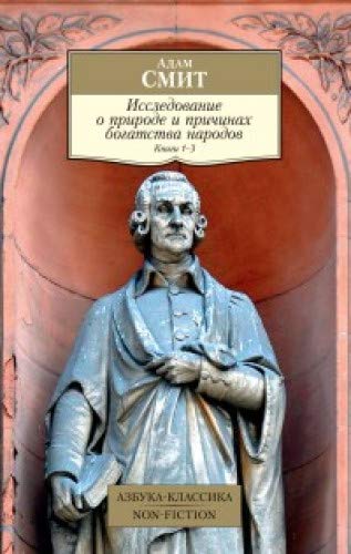 Исследование о природе и причинах богатства народов. Кн.1–3