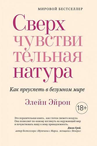 Сверхчувствительная натура. Как преуспеть в безумном мире (м/о)