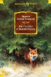 Рассказы о животных (с илл.)