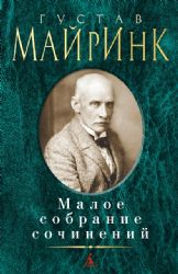 Малое собрание сочинений/Майринк Г.