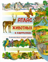 Атлас животных в картинках. Путешествие вокруг света